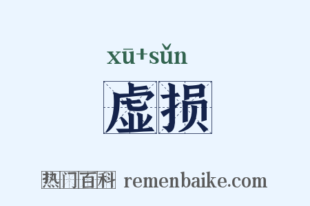虚损是什么意思的图片